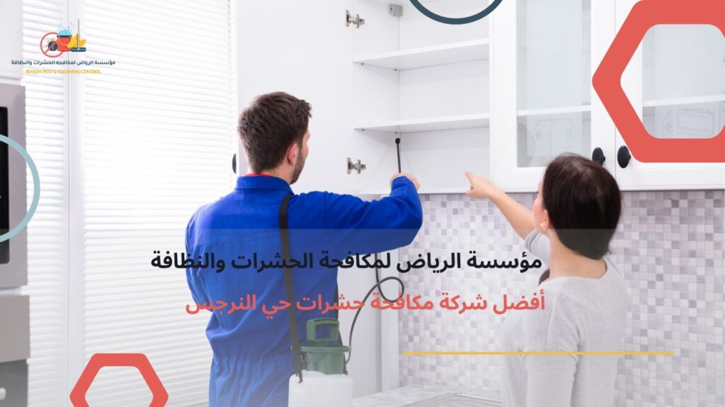 شركة مكافحة حشرات حي النرجس