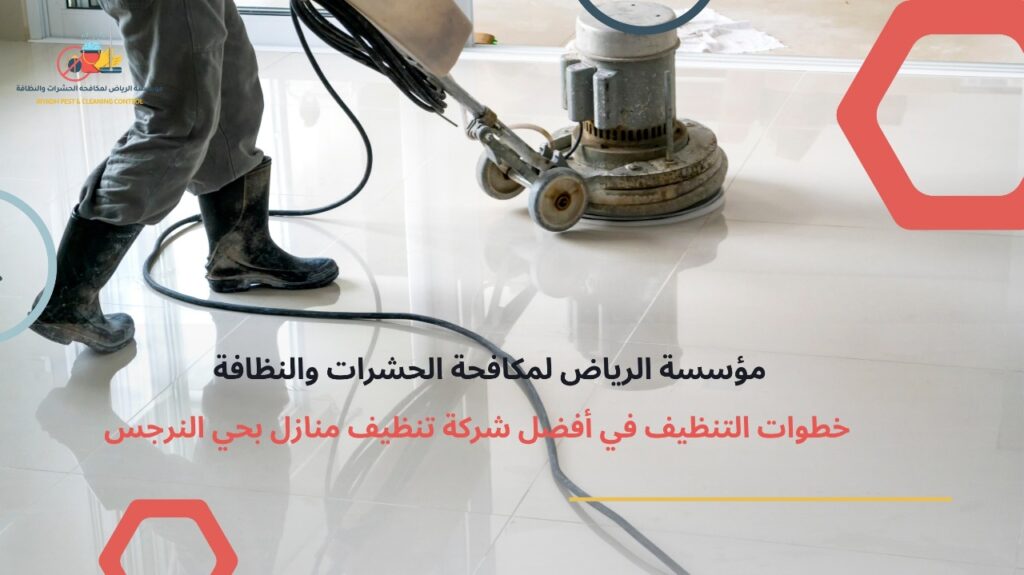 أفضل شركة تنظيف منازل بحي النرجس