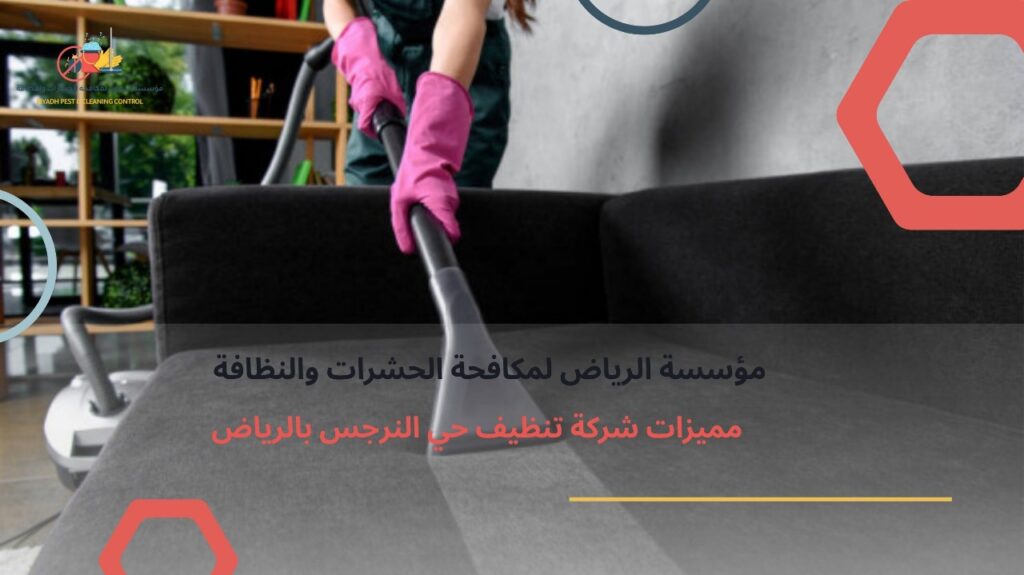 أفضل شركة تنظيف منازل بحي النرجس
