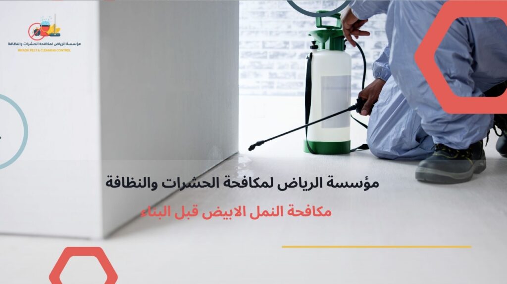 مكافحة النمل الأبيض بالرياض
