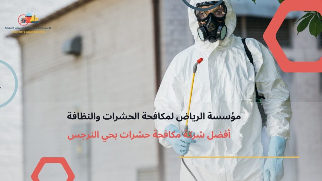 أفضل شركة مكافحة حشرات بحي النرجس