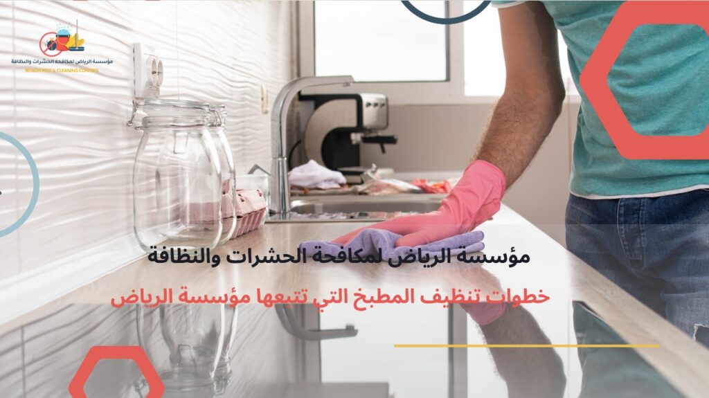 شركة تنظيف مطابخ بالرياض