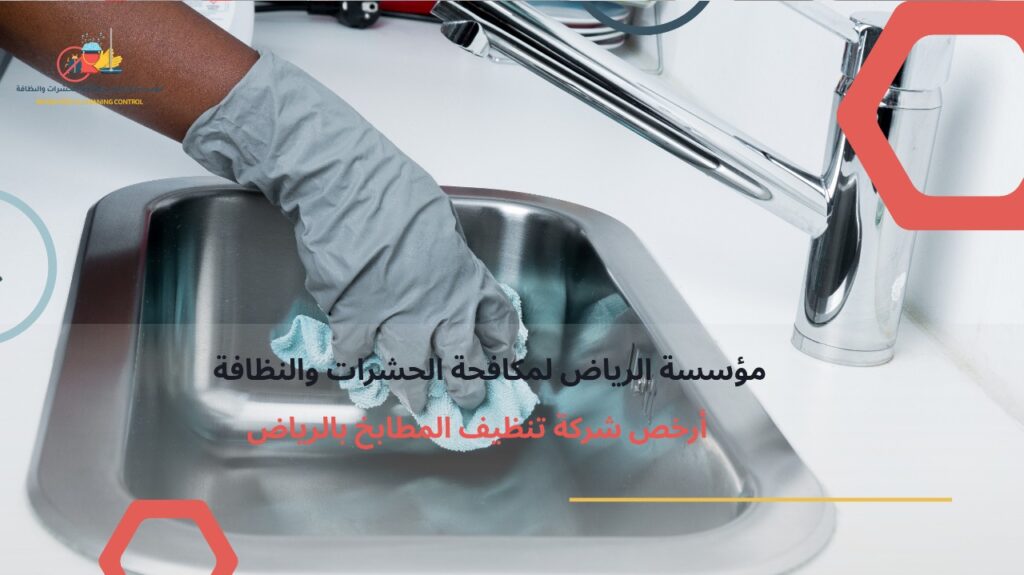 شركة تنظيف مطابخ بالرياض