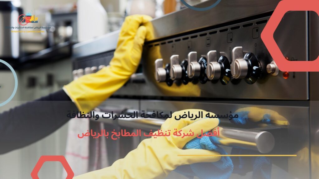 شركة تنظيف مطابخ بالرياض