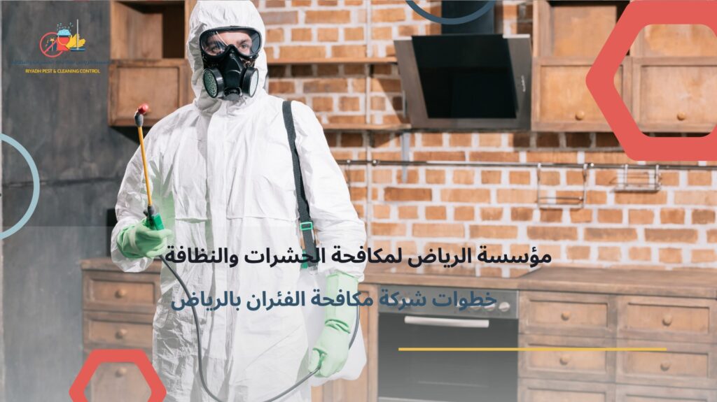مكافحة الفئران بالرياض