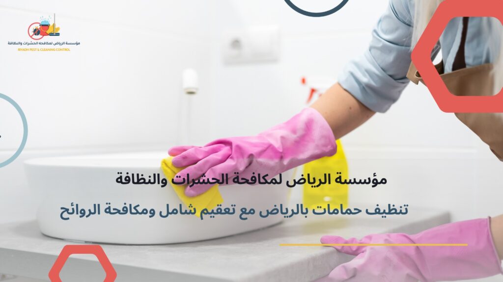 تنظيف حمامات بالرياض