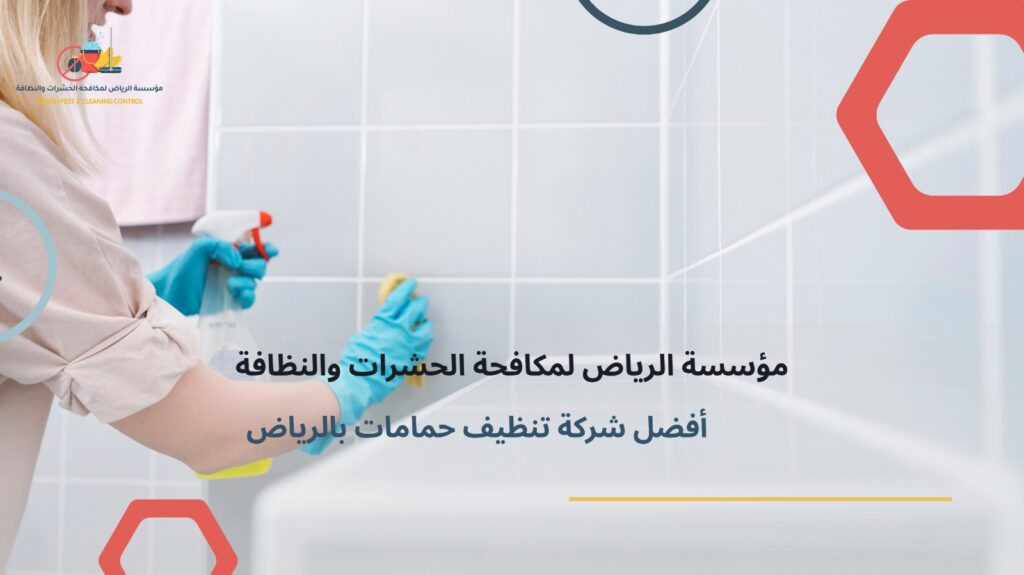 تنظيف حمامات بالرياض