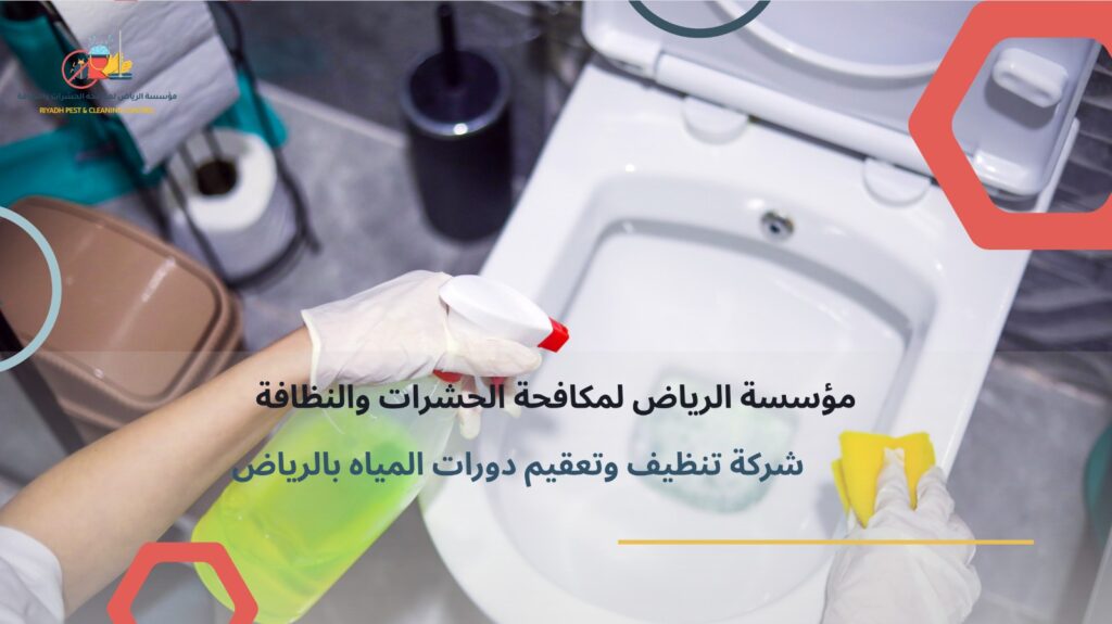 تنظيف حمامات بالرياض