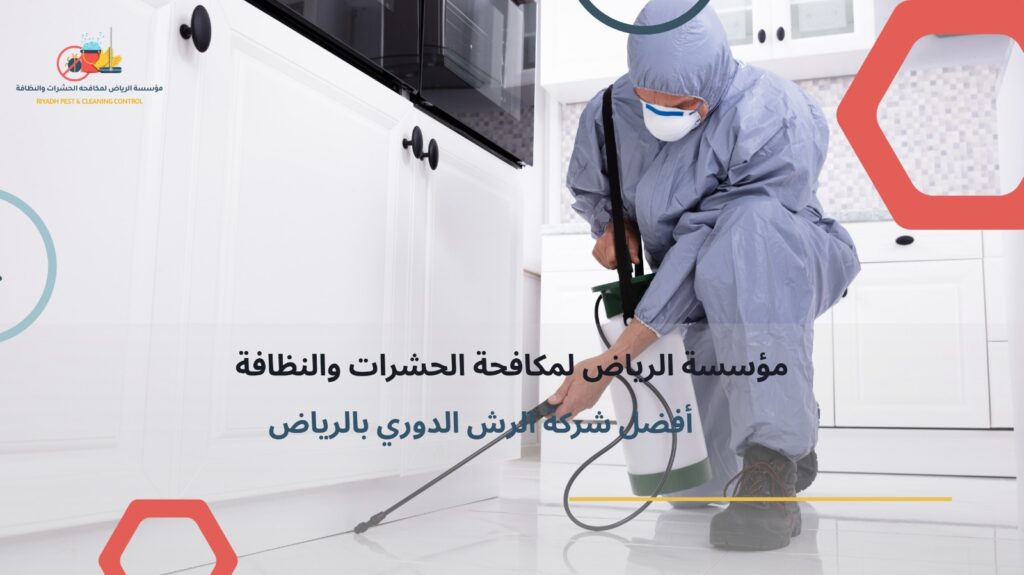 الرش الدوري بالرياض