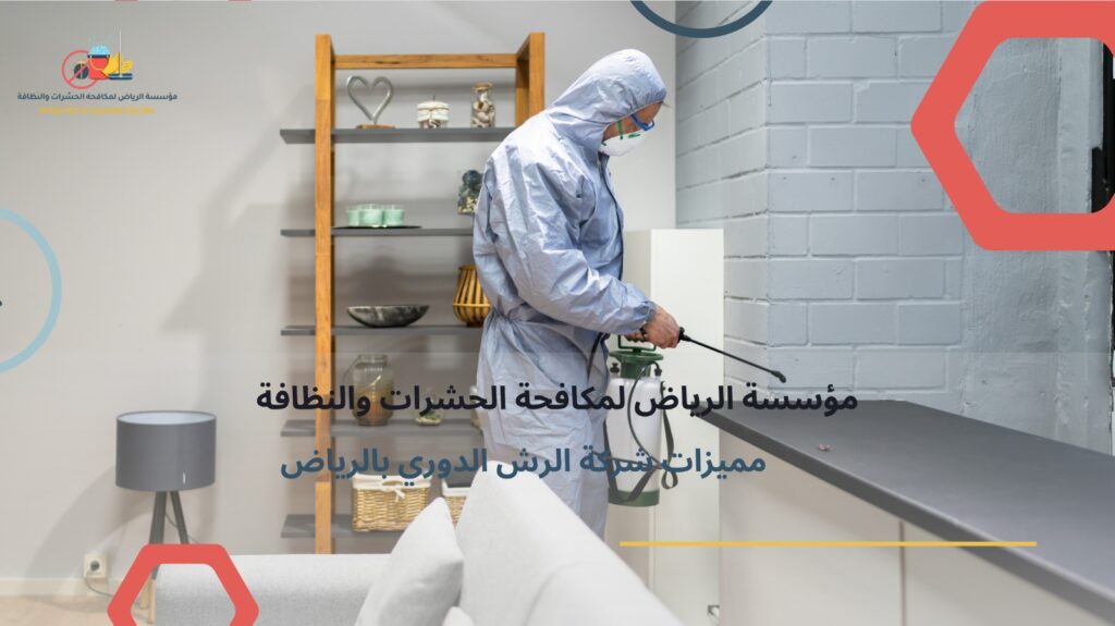 الرش الدوري بالرياض