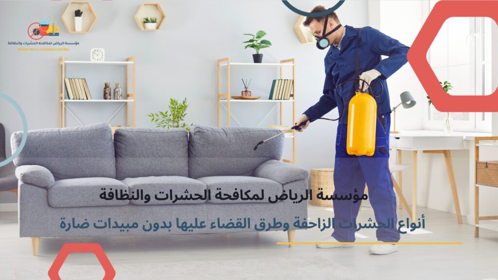 مكافحة الحشرات الزاحفة بالرياض
