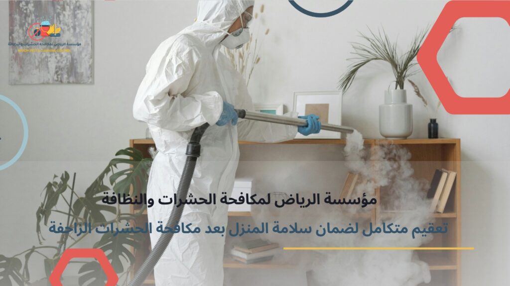 مكافحة الحشرات الزاحفة بالرياض