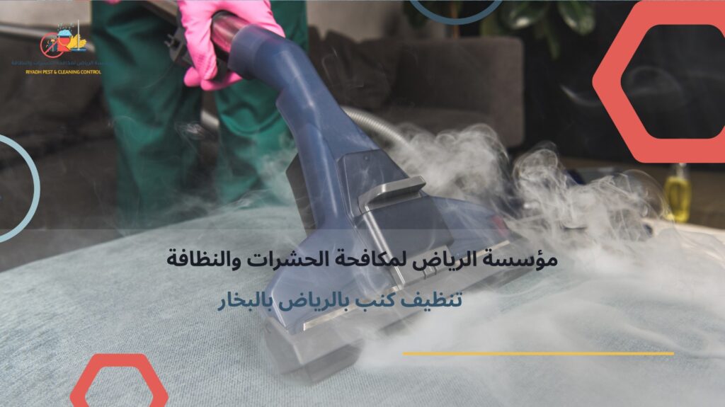 تنظيف كنب بالرياض