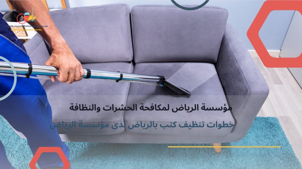 تنظيف كنب بالرياض