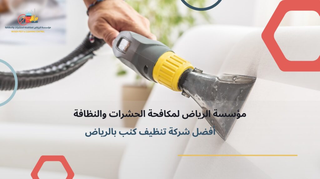 تنظيف كنب بالرياض