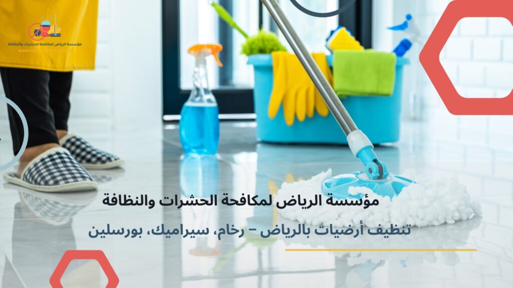 تنظيف أرضيات بالرياض