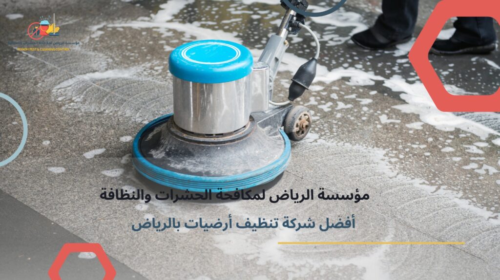 تنظيف أرضيات بالرياض
