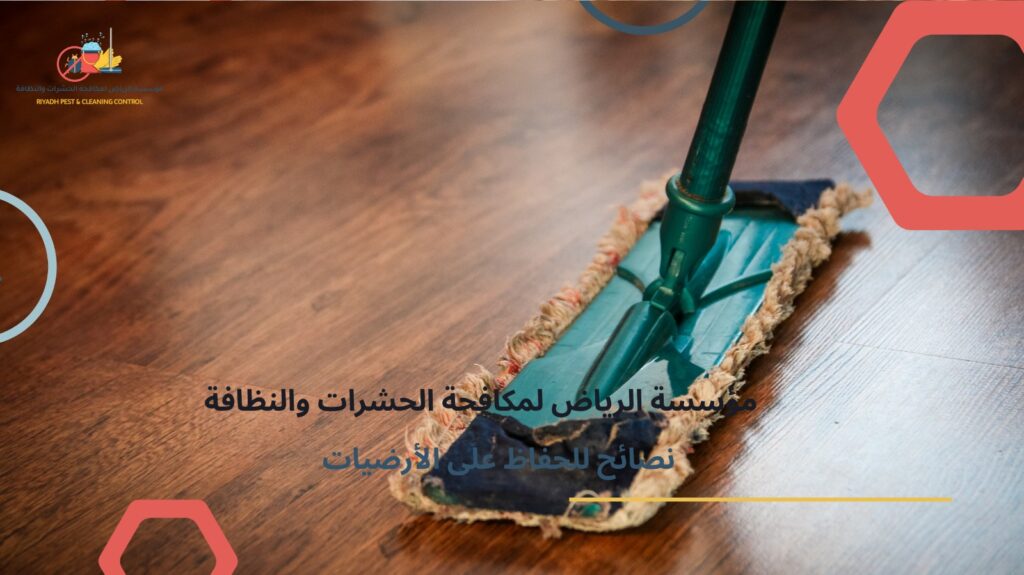 تنظيف أرضيات بالرياض