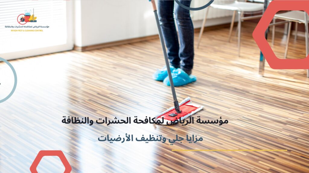 تنظيف أرضيات بالرياض