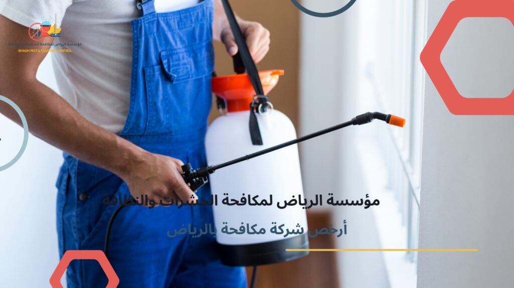 أرخص شركة مكافحة بالرياض