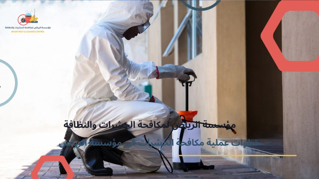 اختيار شركة مكافحة بالرياض