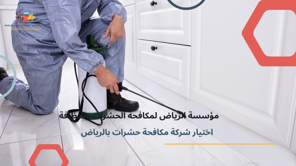 اختيار شركة مكافحة بالرياض