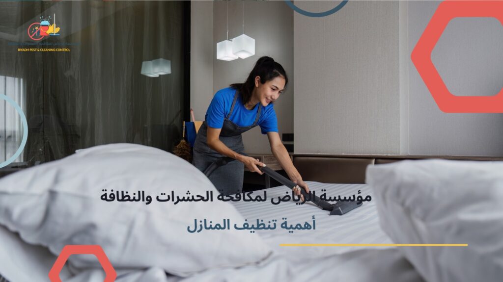 خدمات تنظيف منازل بالرياض