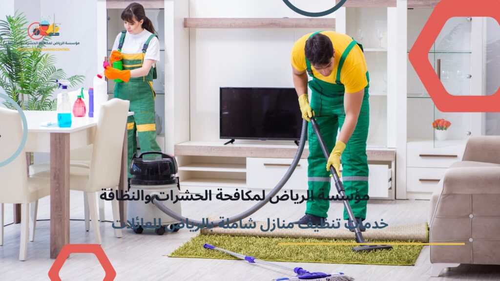 خدمات تنظيف منازل بالرياض