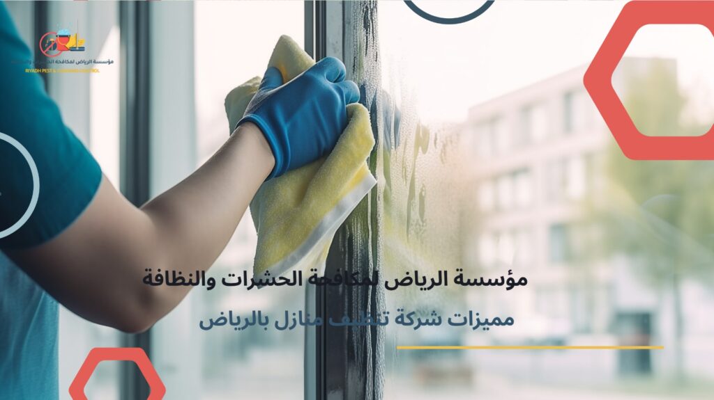 خدمات شركة تنظيف منازل بالرياض