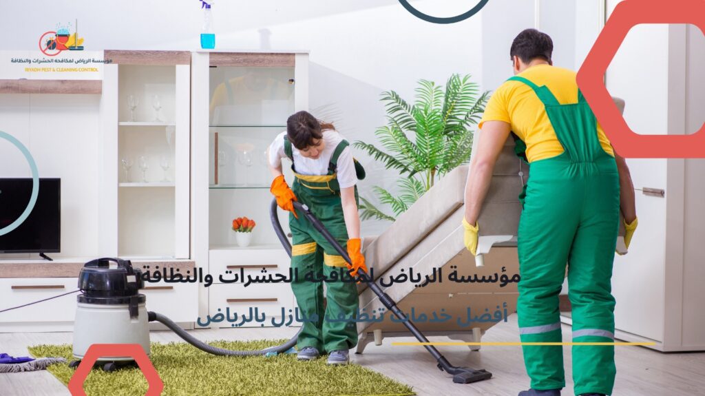 خدمات تنظيف منازل بالرياض