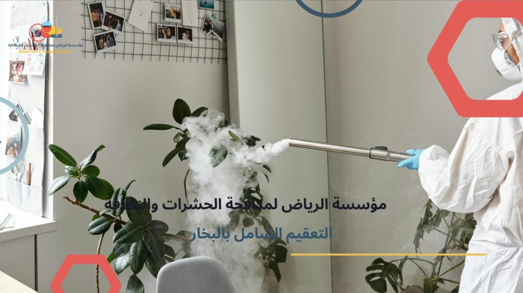 تنظيف بالبخار بالرياض