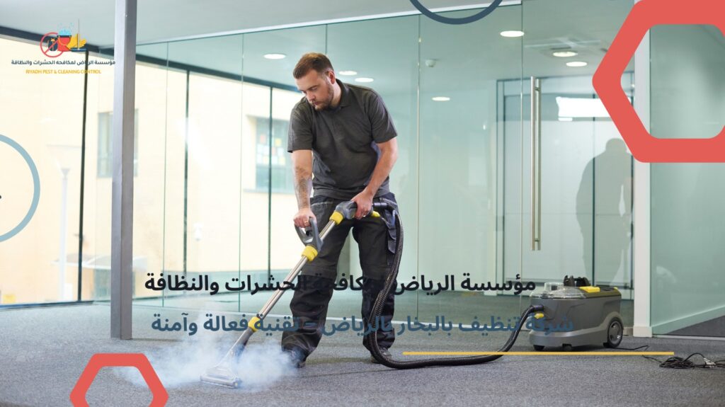 تنظيف بالبخار بالرياض