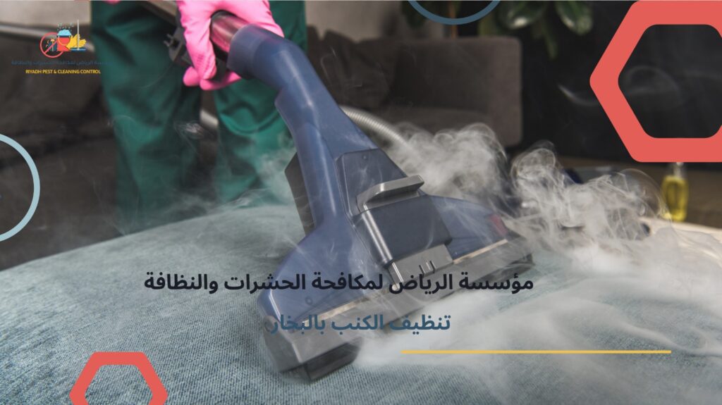 تنظيف بالبخار بالرياض