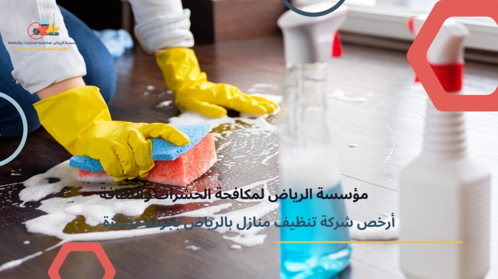 أرخص شركة تنظيف بالرياض
