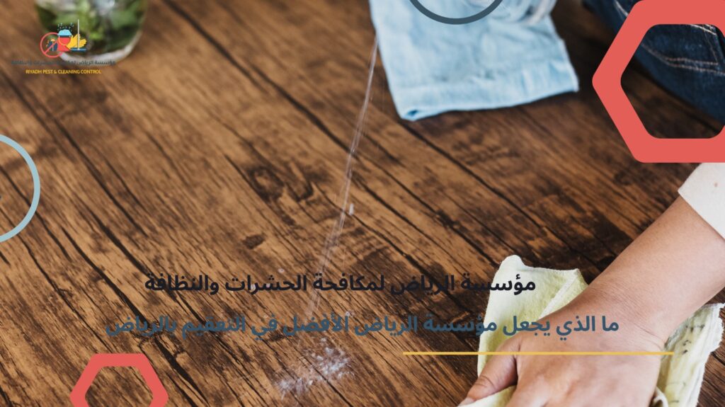 أرخص شركة تنظيف بالرياض