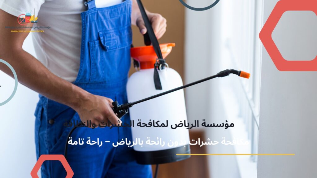 مكافحة حشرات بدون رائحة بالرياض