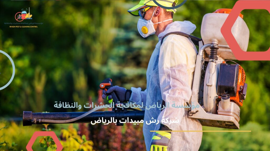 شركة رش مبيدات بالرياض