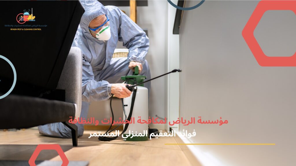 التعقيم المنزلي في الرياض