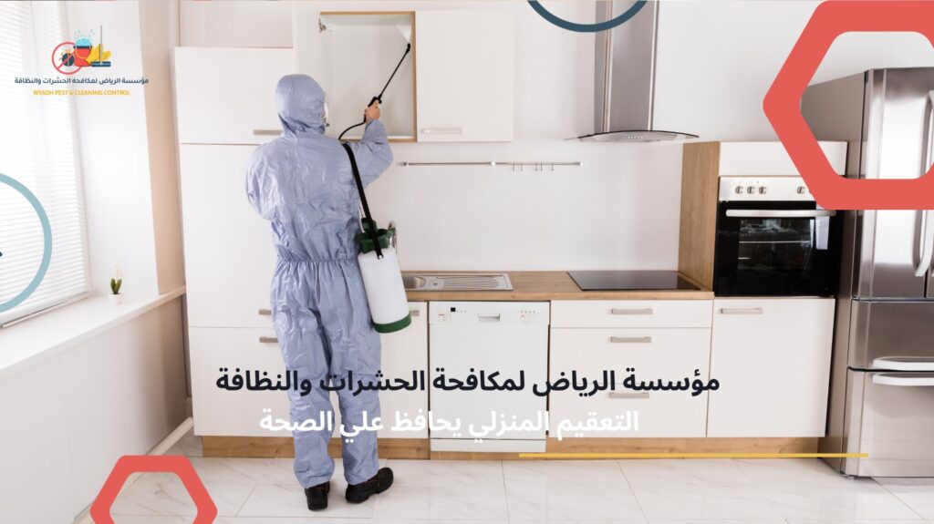 التعقيم المنزلي في الرياض