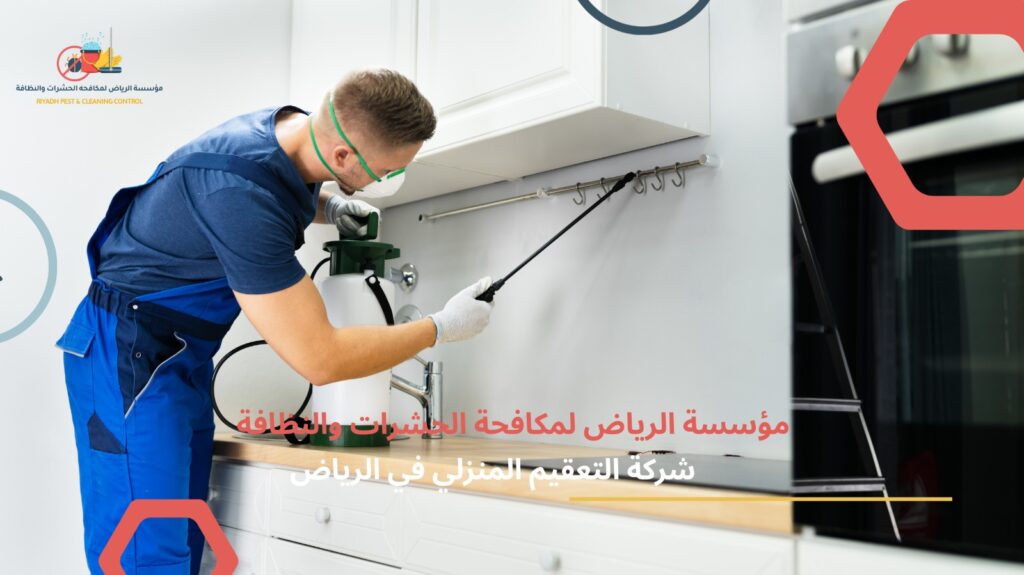 التعقيم المنزلي في الرياض