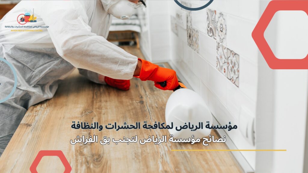 مكافحة بق الفراش بالرياض