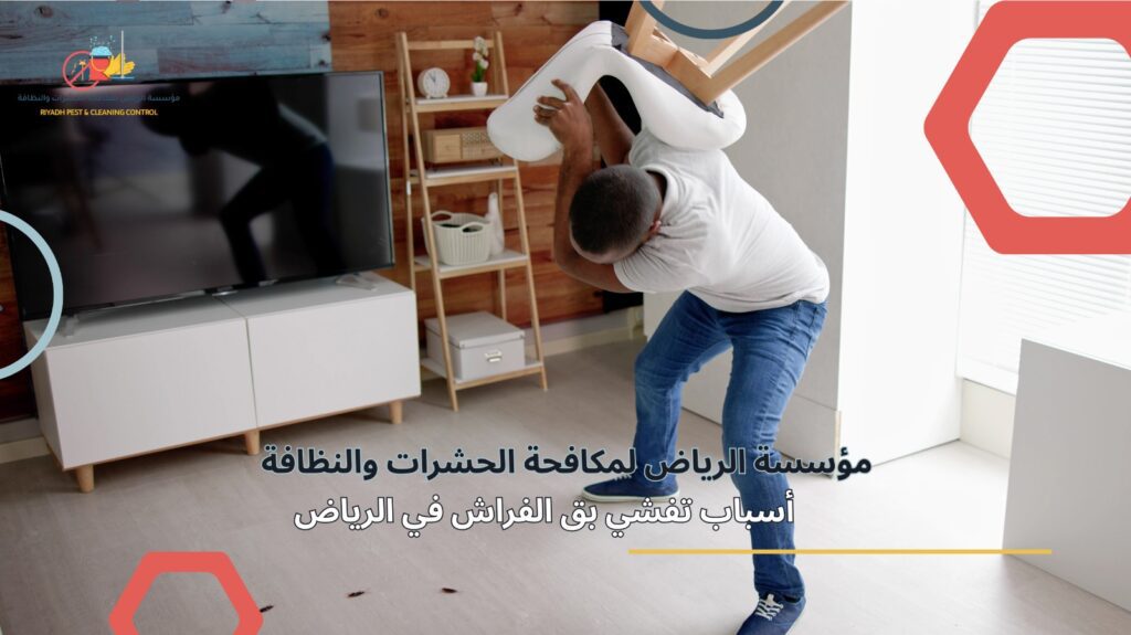 مكافحة بق الفراش بالرياض