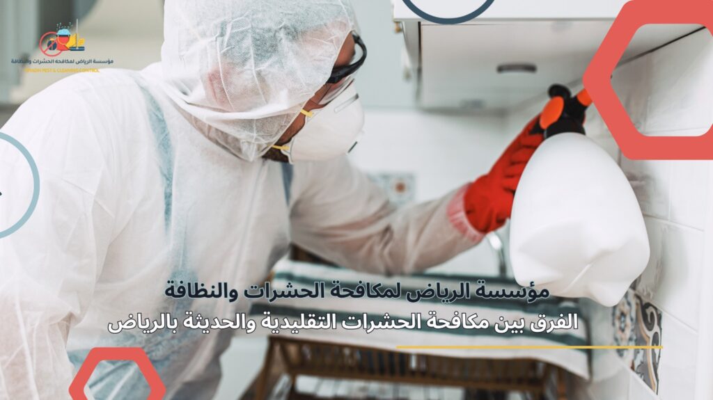 الفرق بين طرق المكافحة بالرياض