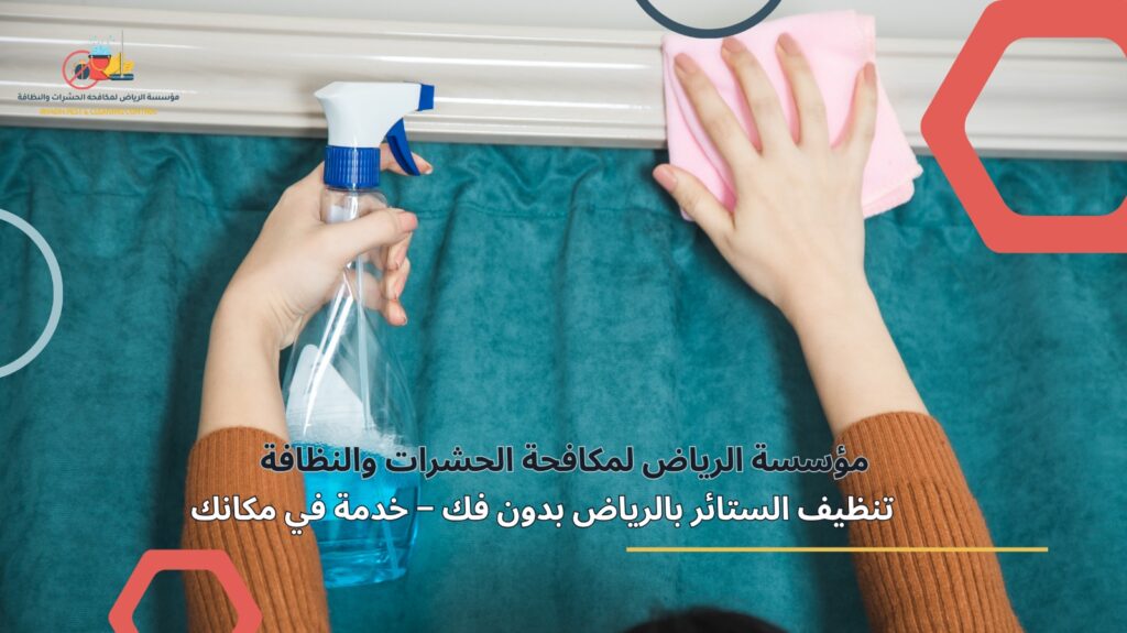 تنظيف ستائر بالرياض