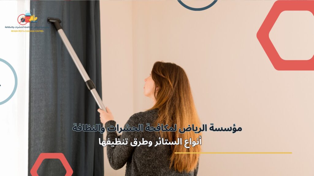 تنظيف ستائر بالرياض