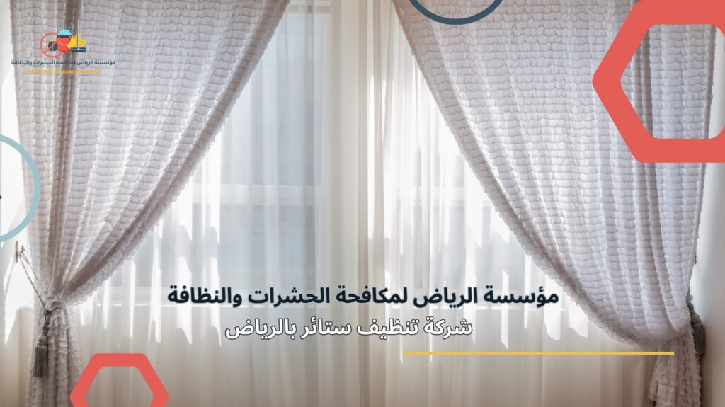 تنظيف ستائر بالرياض