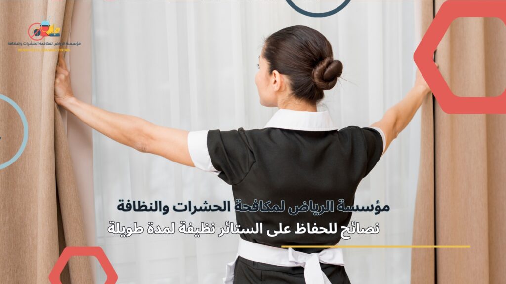 تنظيف ستائر بالرياض