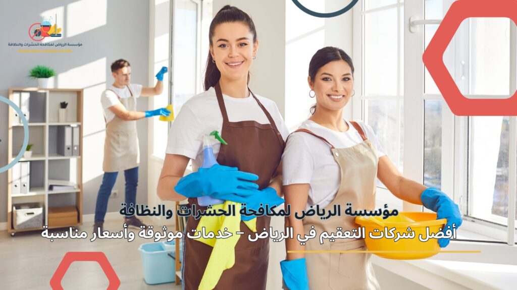 شركات التعقيم في الرياض