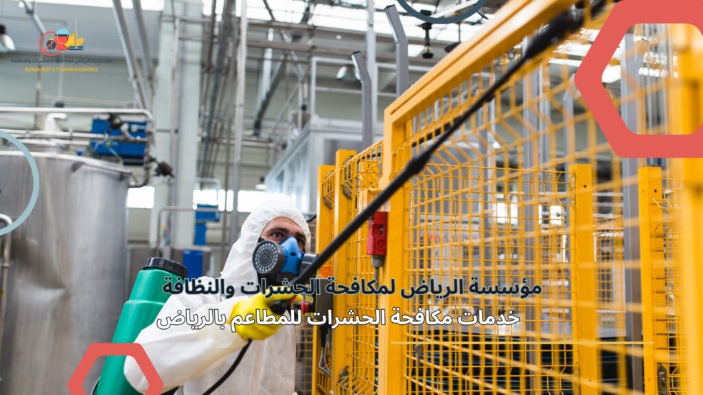 مكافحة حشرات مطاعم بالرياض