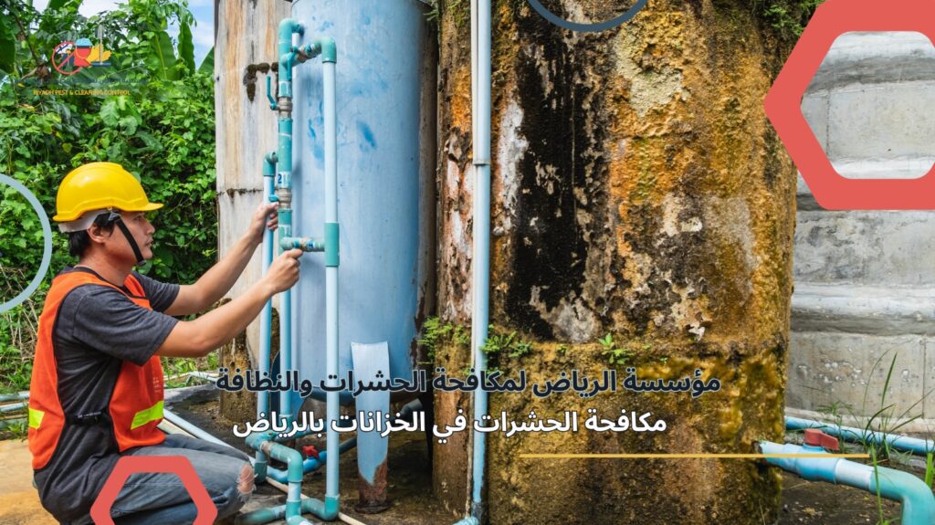 مكافحة حشرات الخزانات بالرياض